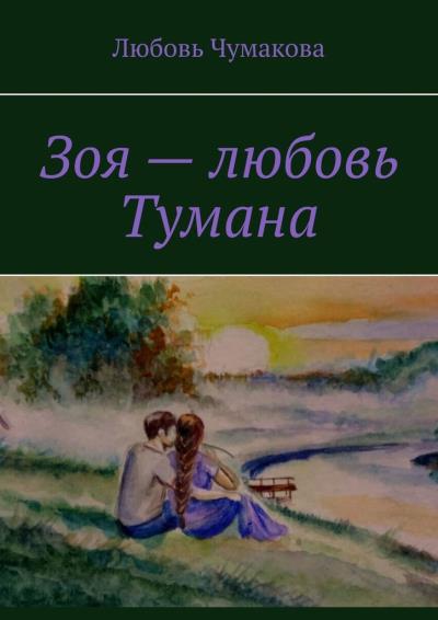 Книга Зоя – любовь Тумана (Любовь Чумакова)